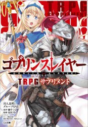 ゴブリンスレイヤーTRPGサプリメント [本]