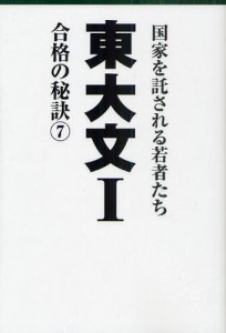 東大文1 国家を託される若者たち 7 合格の秘訣 [本]