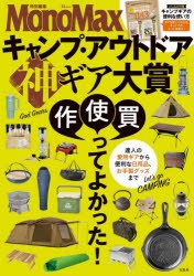 キャンプ・アウトドア神ギア大賞 達人の愛用ギアから便利な日用品、お手製グッズまで [ムック]