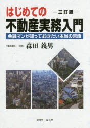 はじめての不動産実務入門 金融マンが知っておきたい本当の常識 [本]