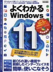 よくわかるWindows11 新OSの凄い機能や刷新したインターフェイスを簡単に使いこなそう [ムック]