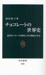 チョコレートの世界史 近代ヨーロッパが磨き上げた褐色の宝石 [本]