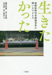 生きたかった 相模原障害者殺傷事件が問いかけるもの [本]