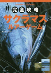 完全攻略サクラマス・ルアーゲーム サクラの釣り方、これでわかる! [本]