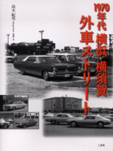 1970年代横浜・横須賀外車ストリート [本]