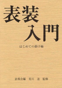 表装入門 はじめての掛け軸 [本]