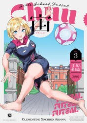 宙-Chuu- Girls School Futsal VOL3 [コミック]