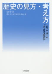 歴史の見方・考え方 大学で学ぶ「考える歴史」 [本]