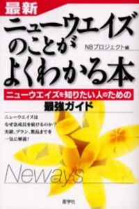 最新・ニューウエイズのことがよくわかる本 ニューウエイズを知りたい人のための最強ガイド [本]