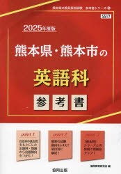 ’25 熊本県・熊本市の英語科参考書 [本]