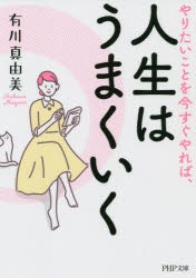 やりたいことを今すぐやれば、人生はうまくいく [本]