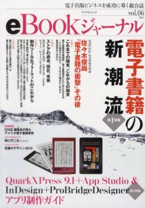 eBookジャーナル 電子出版ビジネスを成功に導く総合誌 vol.06（2011） [ムック]