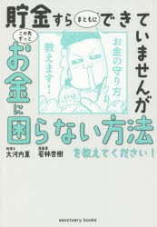 貯金すらまともにできていませんがこの先ずっとお金に困らない方法を教えてください! [本]