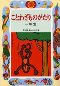 ことわざものがたり 1年生 [本]