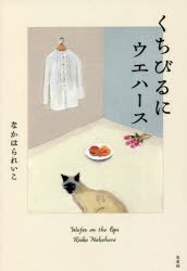 くちびるにウエハース [本]