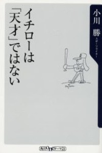 イチローは「天才」ではない [本]