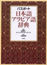 パスポート日本語アラビア語辞典 [本]