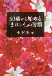 50歳から始める「きれい!」の習慣 [本]