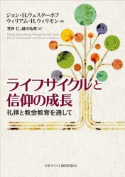 ライフサイクルと信仰の成長 礼拝と教会教育を通して [本]