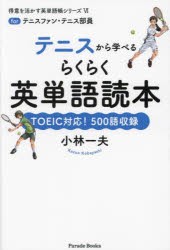 テニスから学べるらくらく英単語読本 forテニスファン・テニス部員 TOEIC対応!500語収録 [本]