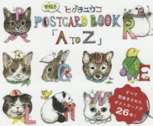 A to Z ヒグチユウコ型抜きPOSTCARD BOOK [本]