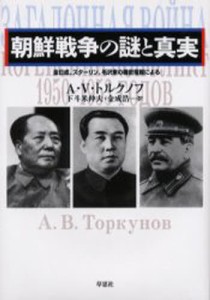 朝鮮戦争の謎と真実 金日成、スターリン、毛沢東の機密電報による [本]