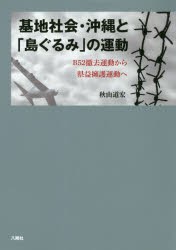 基地社会・沖縄と「島ぐるみ」の運動 B52撤去運動から県益擁護運動へ [本]