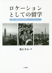 ロケーションとしての留学 台湾人留学生の批判的エスノグラフィー [本]