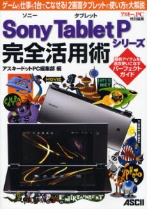 Sony Tablet Pシリーズ完全活用術 ゲームも仕事も1台でこなせる!2画面タブレットの使い方を大解説 [本]