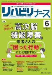 リハビリナース リハビリ看護の実践力アップをサポートします! 第16巻6号（2023-6） [本]