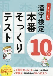 ユーキャンの漢字検定10級本番そっくりテスト [本]