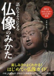 語れるようになる仏像のみかた [本]