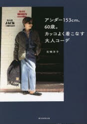 アンダー153cm、60歳。カッコよく着こなす大人コーデ [本]