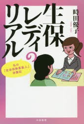 生保レディのリアル 私の「生命保険募集人」体験記 [本]