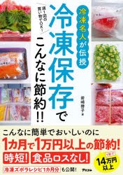 冷凍名人が伝授冷凍保存でこんなに節約!! 週1回の買い物でOK! [本]