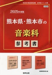 ’25 熊本県・熊本市の音楽科参考書 [本]