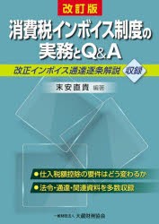 消費税インボイス制度の実務とQ＆A 改正インボイス通達逐条解説収録 [本]