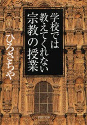 学校では教えてくれない宗教の授業 [本]