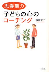 思春期の子どもの心のコーチング [本]