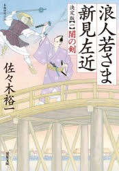 浪人若さま新見左近 1 [本]