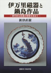 伊万里磁器と鍋島作品 時代的な変遷の考察を求めて [本]