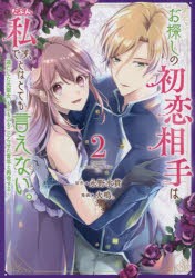 お探しの初恋相手はたぶん私です、とはとても言えない。 逃亡した元聖女、もふもふをこじらせた青年と再会する 2 [コミック]