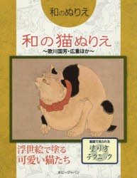 和の猫ぬりえ 歌川国芳・広重ほか [本]