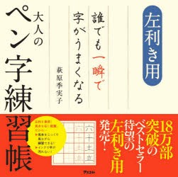 左利き用誰でも一瞬で字がうまくなる大人のペン字練習帳 [本]