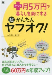 プラス月5万円で暮らしを楽にする超かんたんヤフオク! [本]