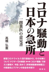 コロナ騒動と日本の急所 一開業医の意見書 [本]