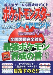 超人気ゲーム必勝攻略ガイドポケットモンスターブリリアントダイヤモンド＆シャイニングパール全国図鑑完全対応最強ポケモン育成の書 [ム