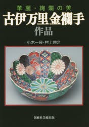 古伊万里金襴手作品 華麗・絢爛の美 [本]