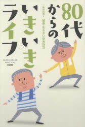 80代からのいきいきライフ [本]