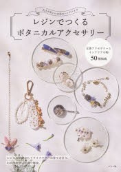 レジンでつくるボタニカルアクセサリー 大人かわいいお花のハンドメイド [本]